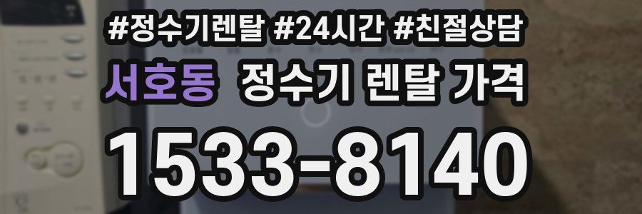 서호동 정수기 렌탈 가격