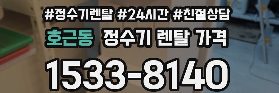 호근동 정수기 렌탈 가격