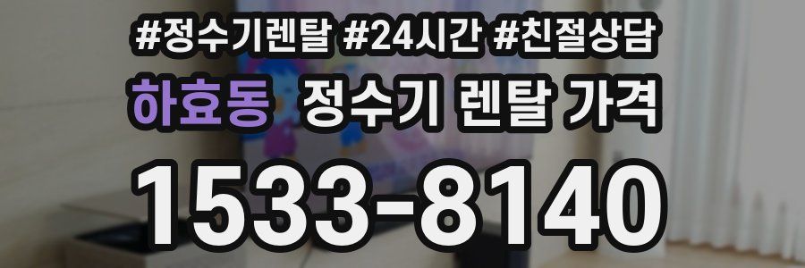하효동 정수기 렌탈 가격