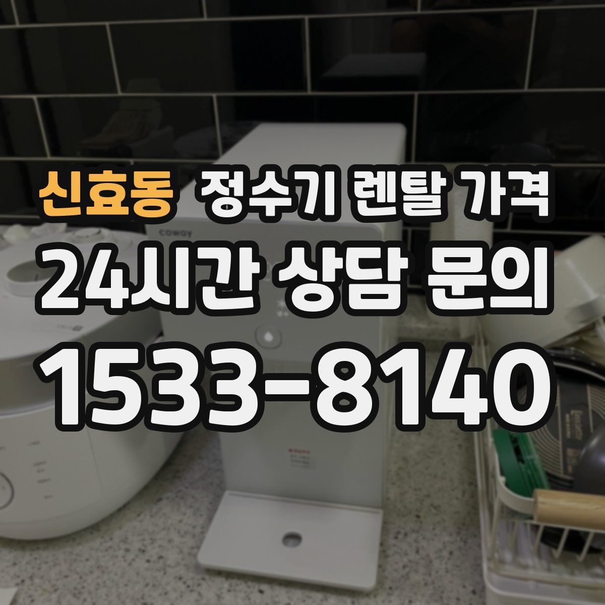 신효동 정수기 렌탈 가격