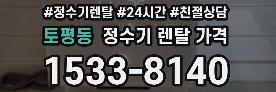 토평동 정수기 렌탈 가격