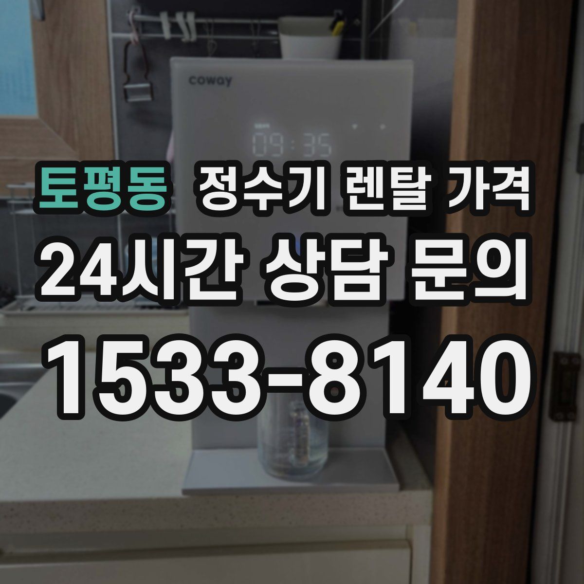 토평동 정수기 렌탈 가격