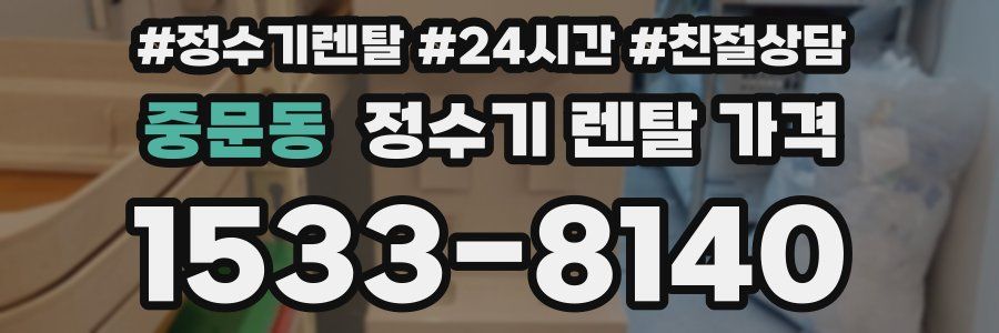 중문동 정수기 렌탈 가격
