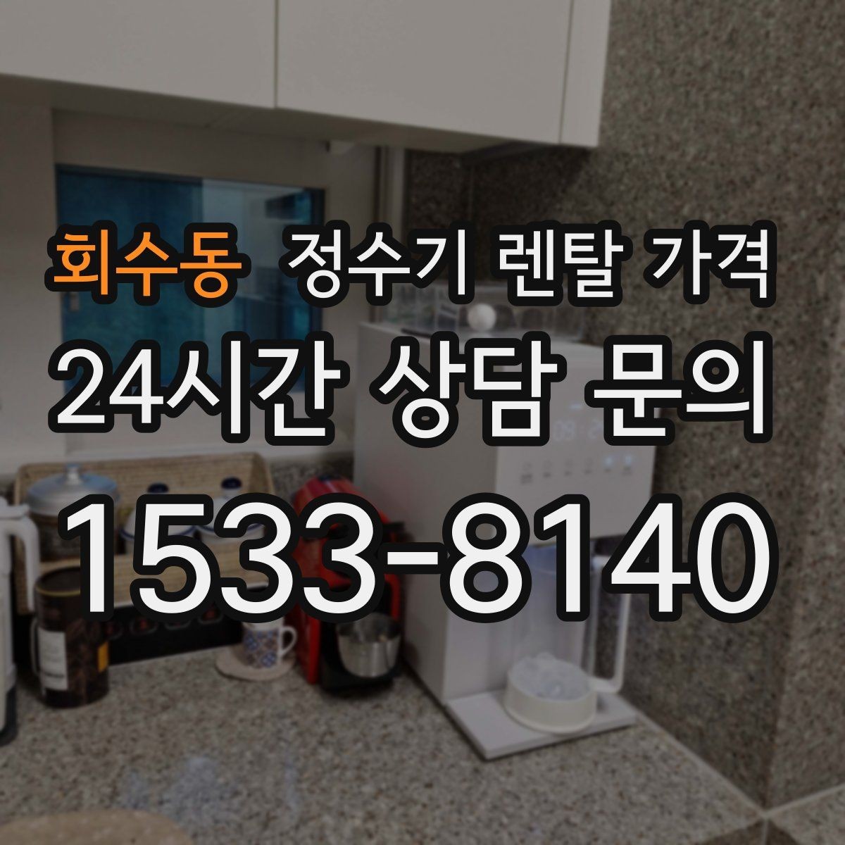 회수동 정수기 렌탈 가격 싱크대형과 스탠드형 비교