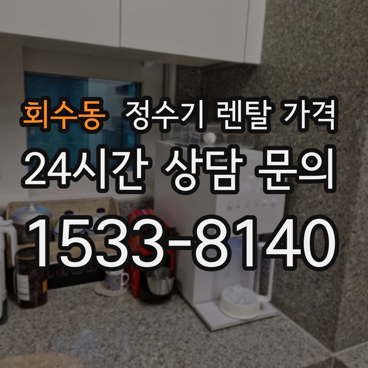 회수동 정수기 렌탈 가격