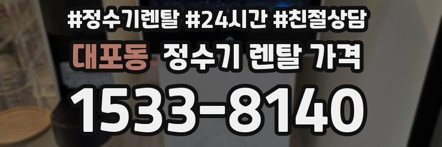 대포동 정수기 렌탈 가격