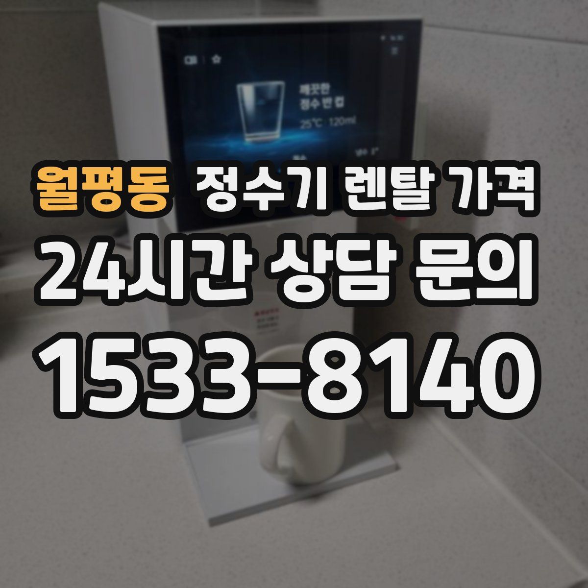 월평동 정수기 렌탈 가격
