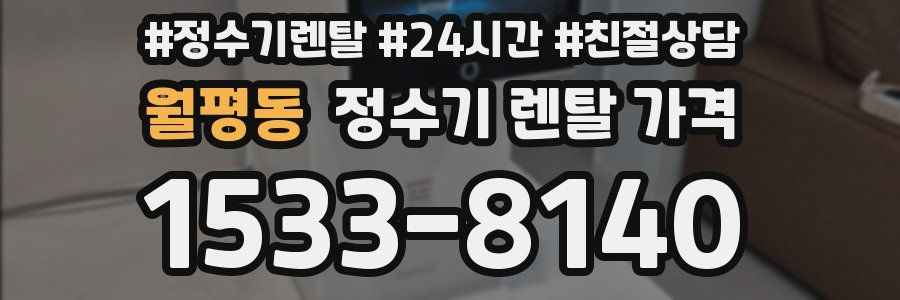 월평동 정수기 렌탈 가격