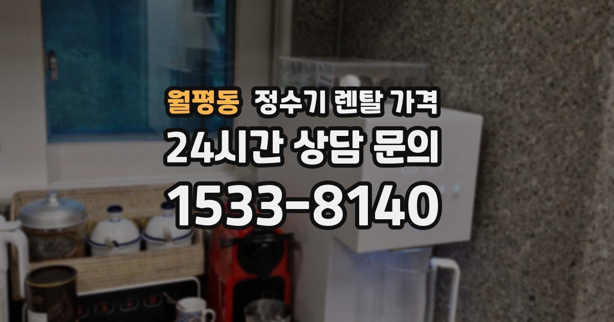 월평동 정수기 렌탈 가격