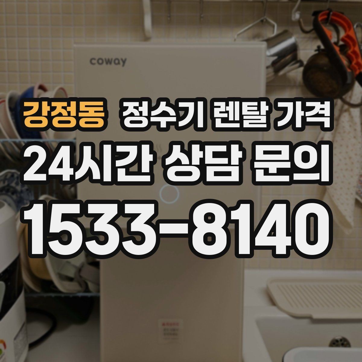 강정동 정수기 렌탈 가격 가족 구성에 따라 달라지는 기준