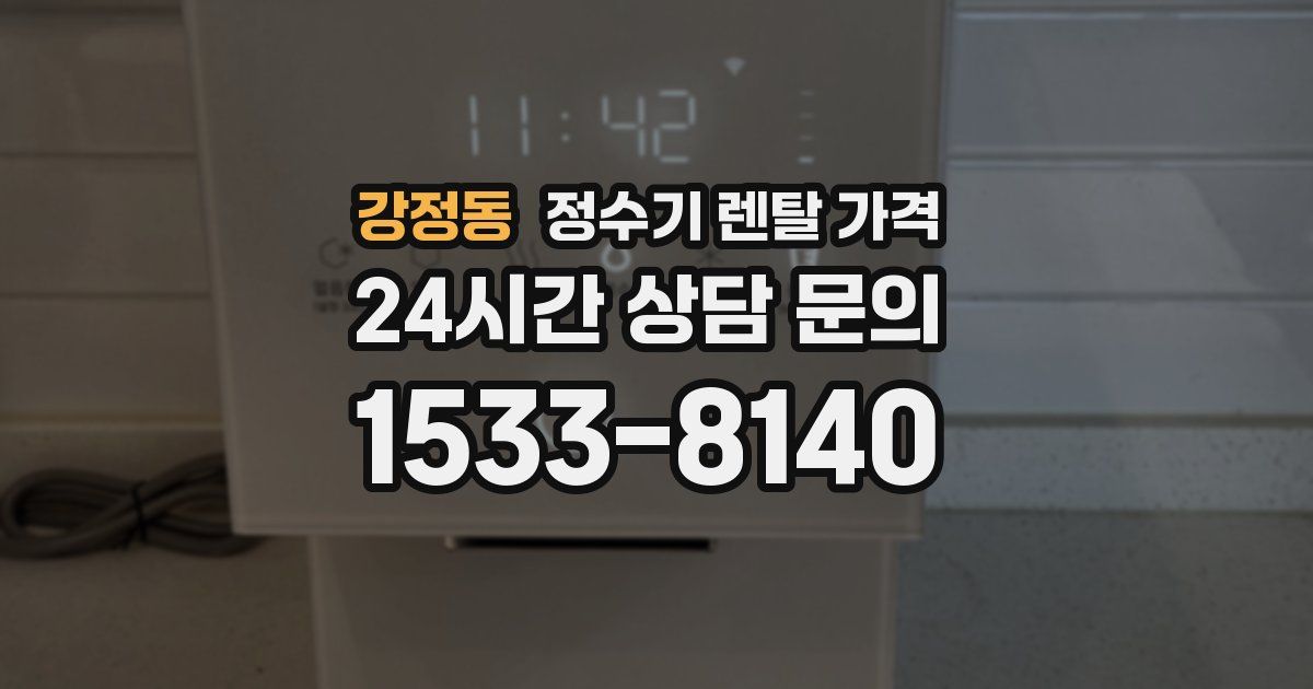 강정동 정수기 렌탈 가격