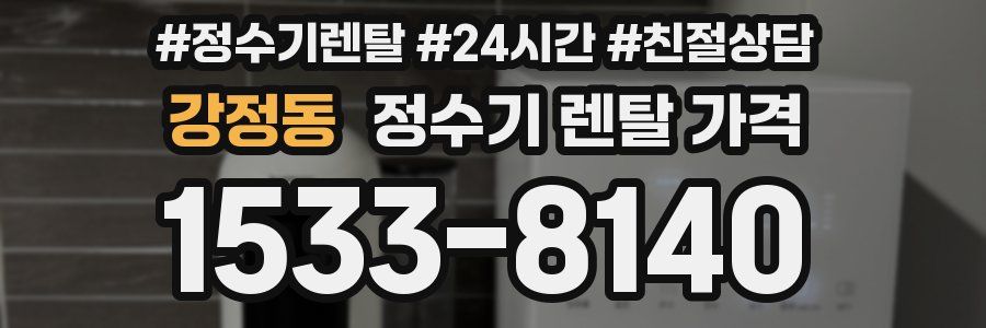 강정동 정수기 렌탈 가격