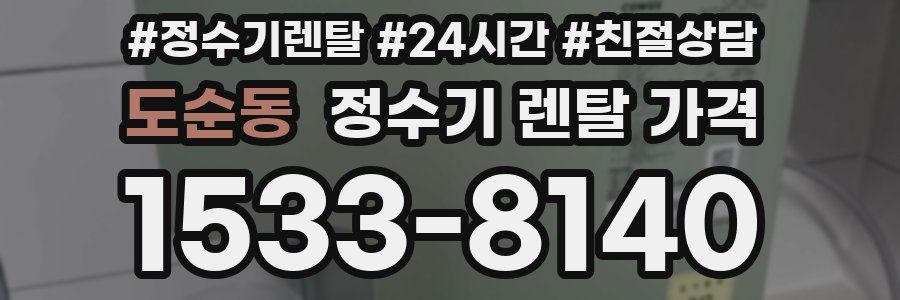 도순동 정수기 렌탈 가격