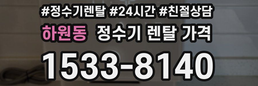 하원동 정수기 렌탈 가격