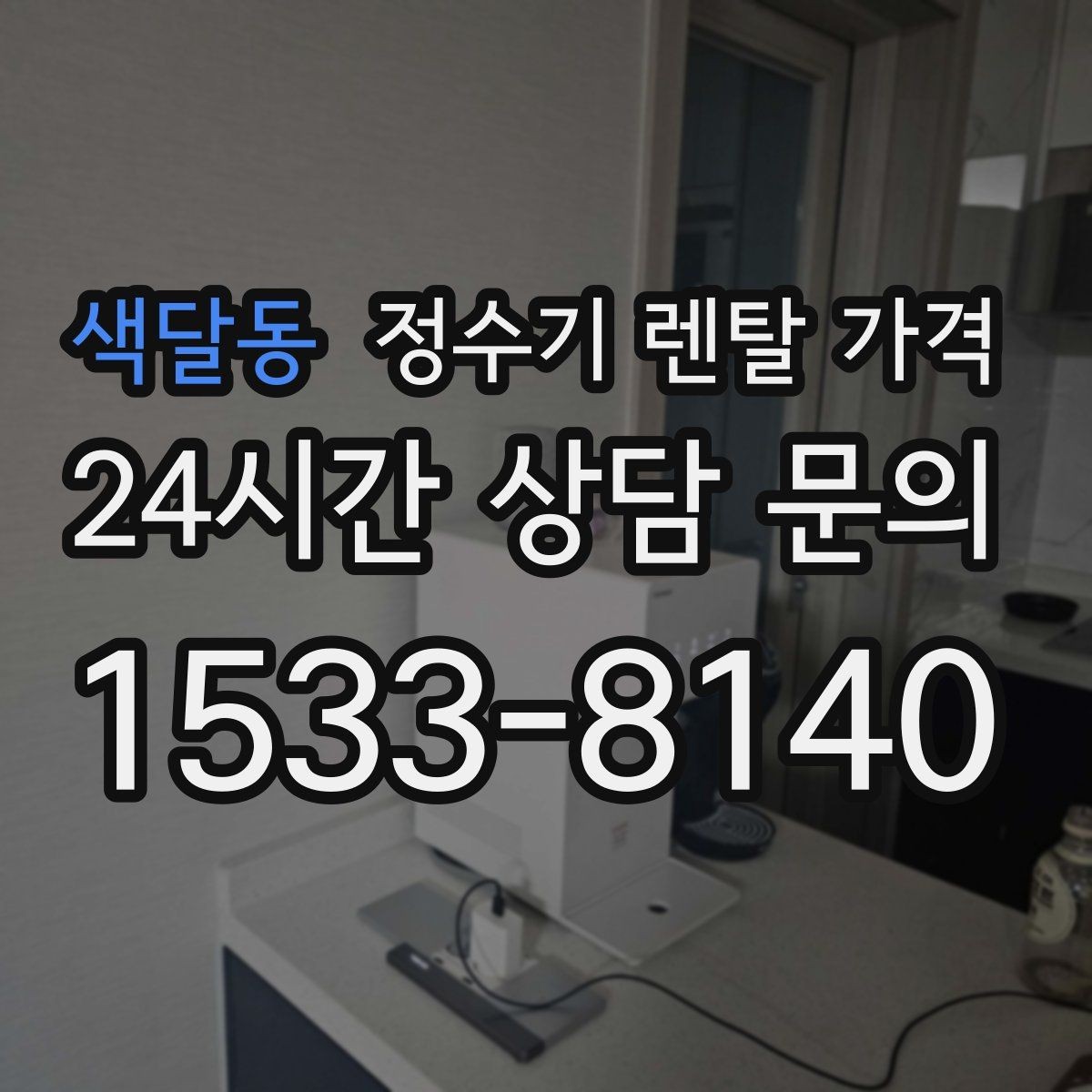색달동 정수기 렌탈 가격 쉽게 비교하는 핵심 포인트