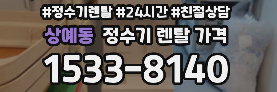 상예동 정수기 렌탈 가격