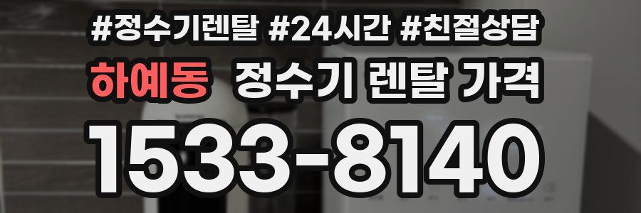 하예동 정수기 렌탈 가격