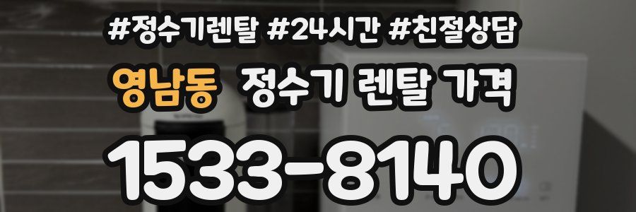 영남동 정수기 렌탈 가격