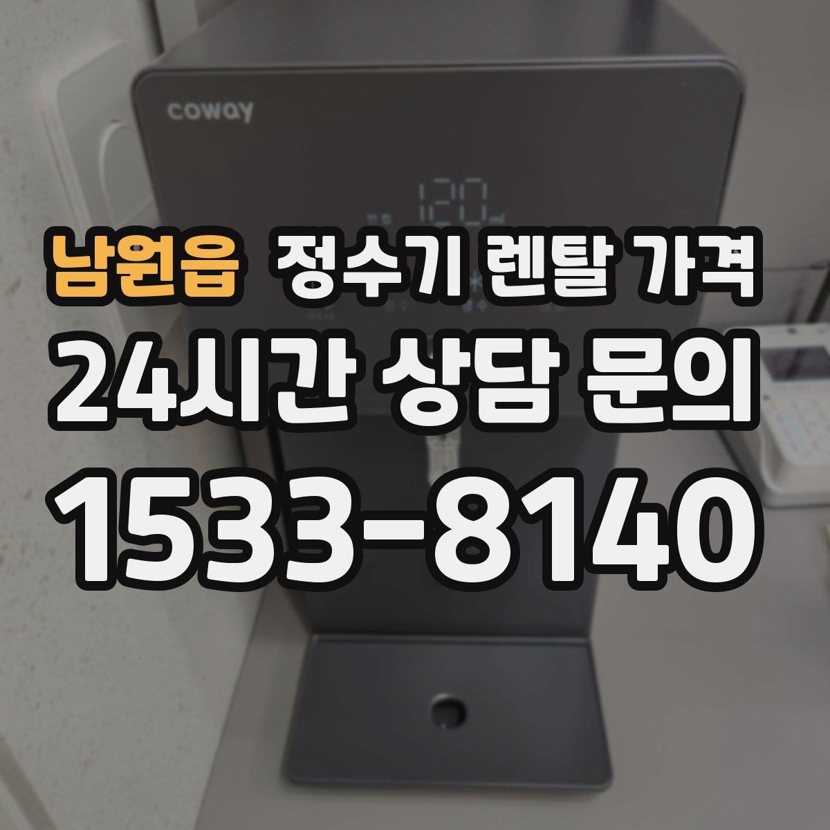 남원읍 정수기 렌탈 가격 방문관리형과 셀프관리형 비교 정리