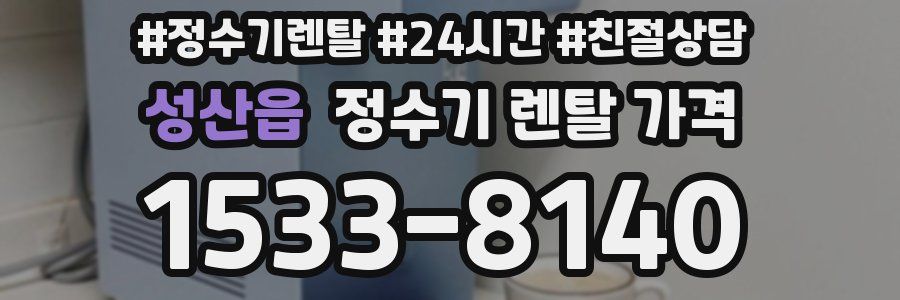 성산읍 정수기 렌탈 가격