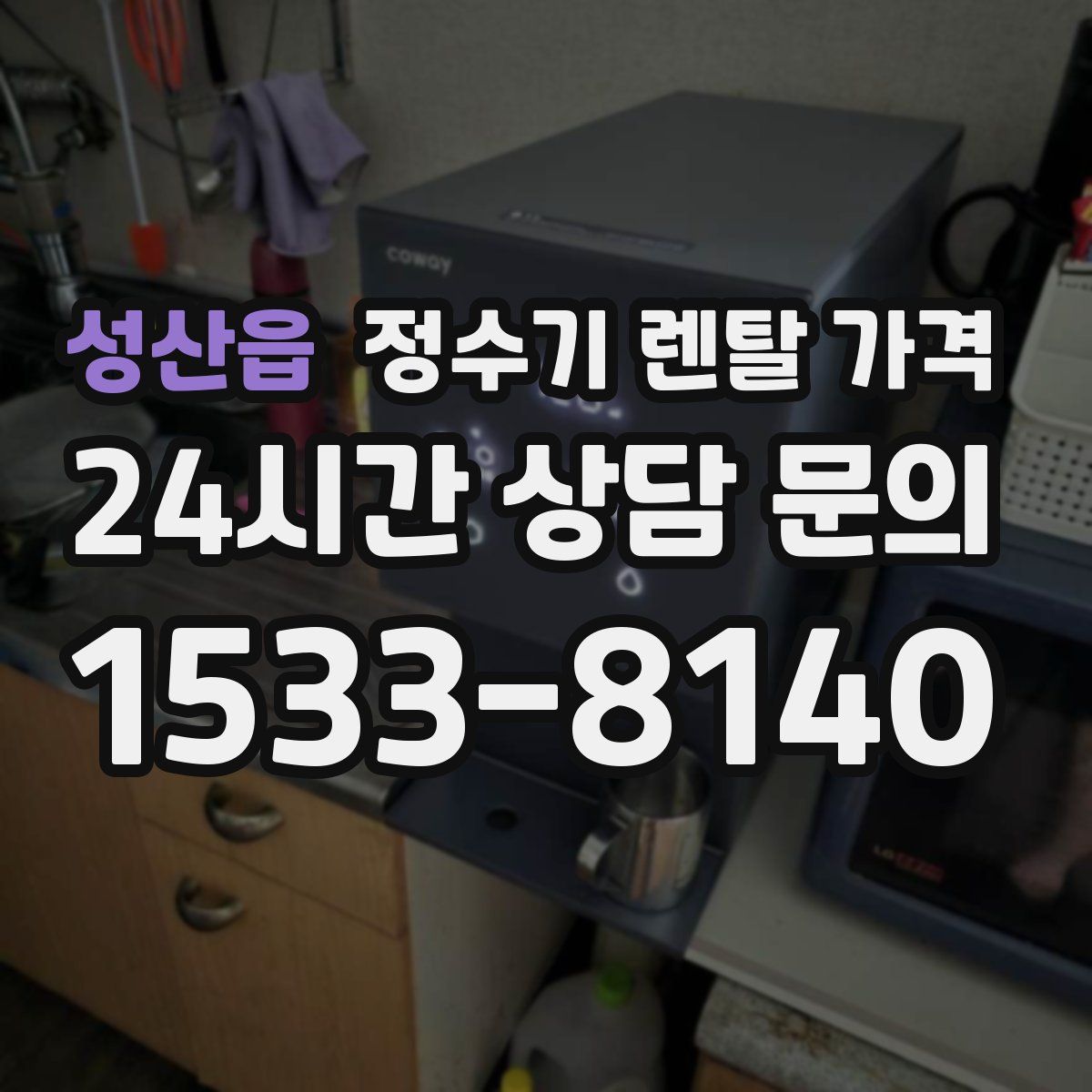 성산읍 정수기 렌탈 가격