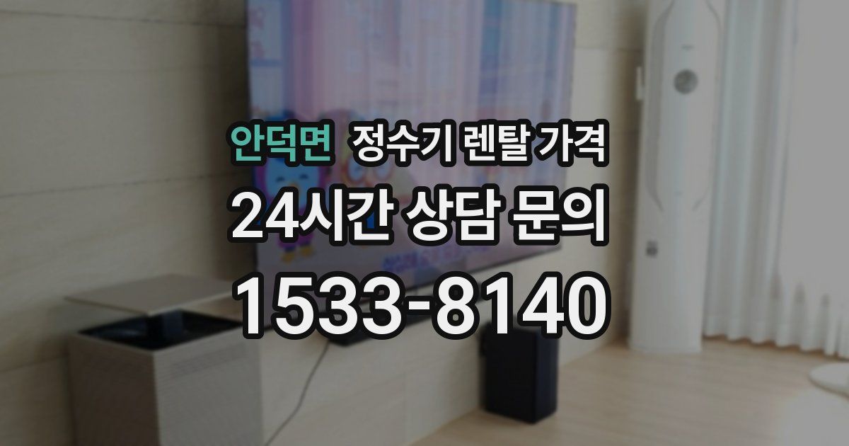 안덕면 정수기 렌탈 가격