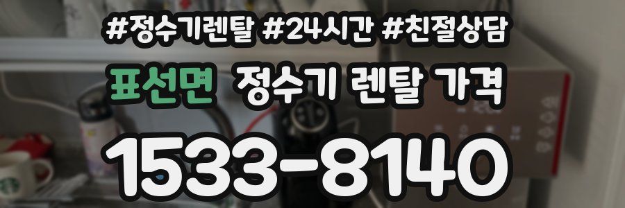 표선면 정수기 렌탈 가격
