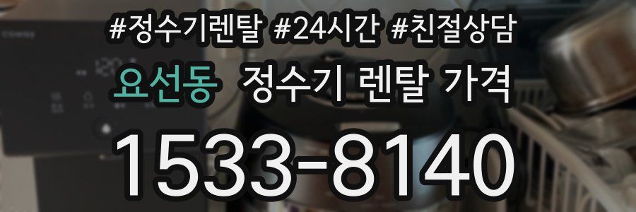 요선동 정수기 렌탈 가격