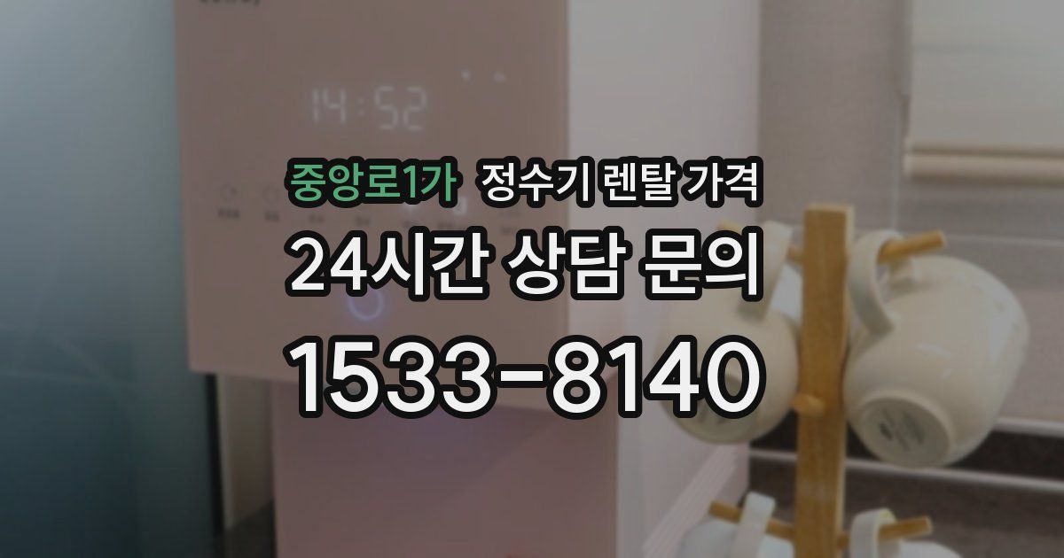 중앙로1가 정수기 렌탈 가격