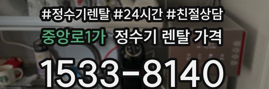 중앙로1가 정수기 렌탈 가격