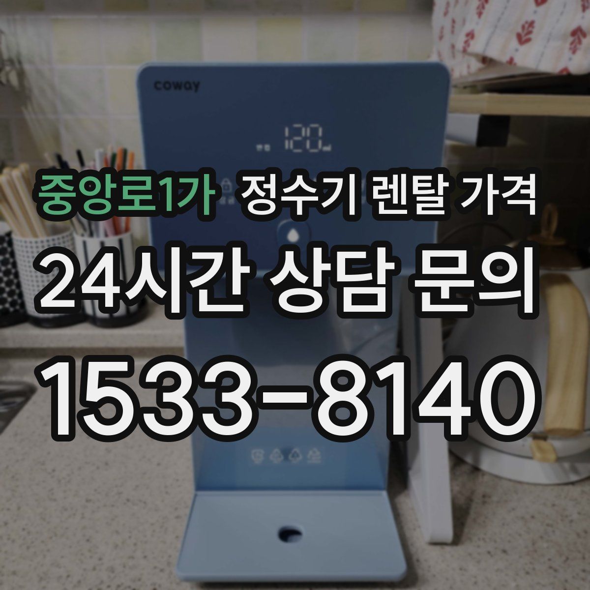 중앙로1가 정수기 렌탈 가격