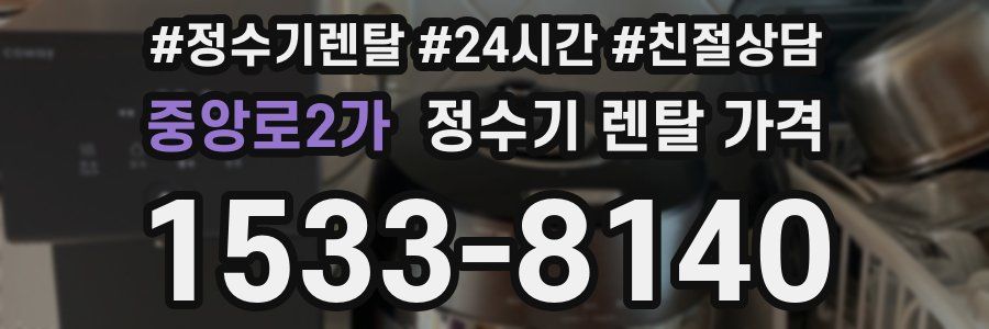 중앙로2가 정수기 렌탈 가격