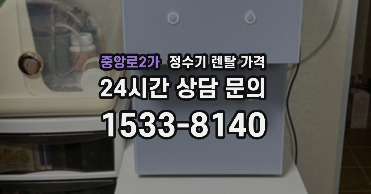 중앙로2가 정수기 렌탈 가격