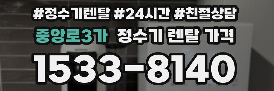 중앙로3가 정수기 렌탈 가격