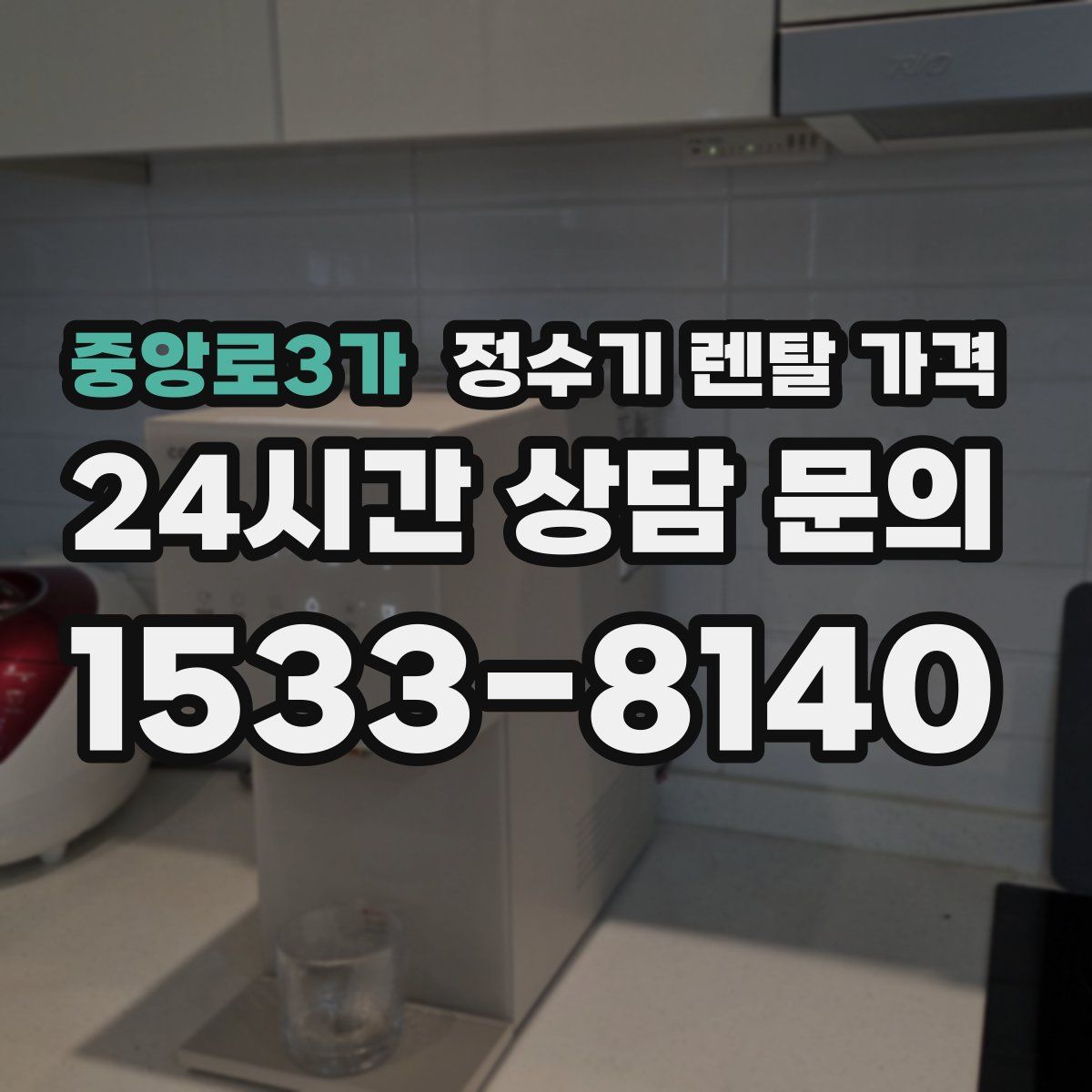 중앙로3가 정수기 렌탈 가격