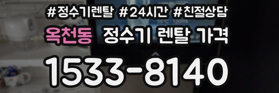 옥천동 정수기 렌탈 가격