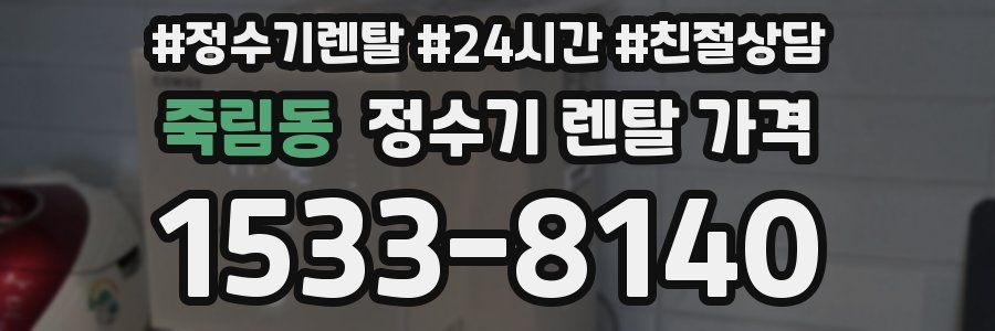 죽림동 정수기 렌탈 가격