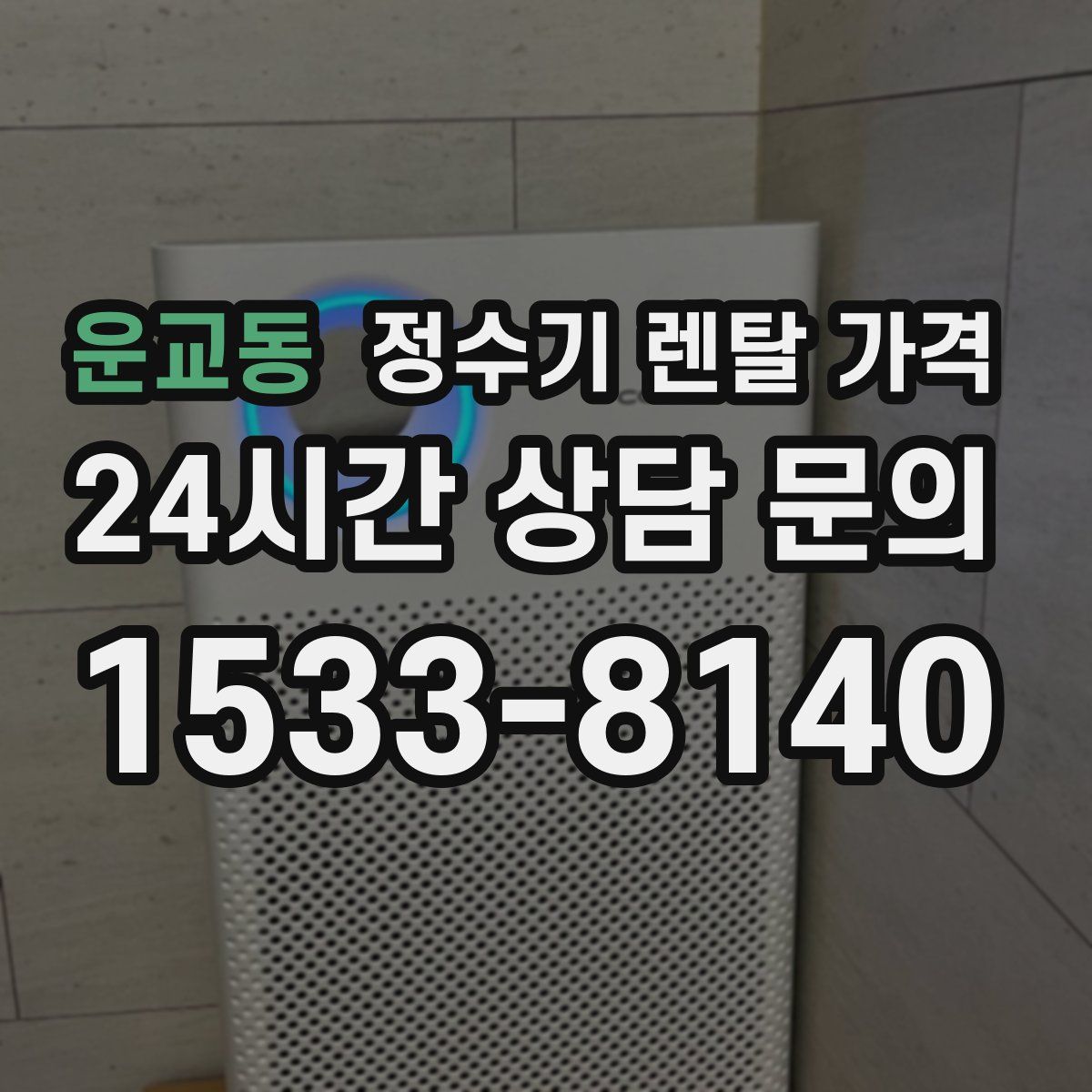 운교동 정수기 렌탈 가격