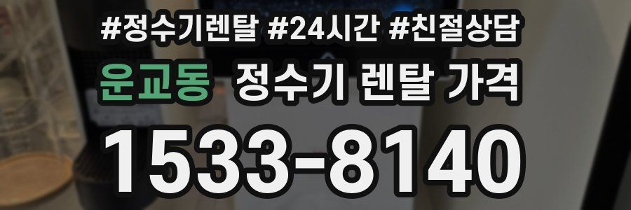 운교동 정수기 렌탈 가격