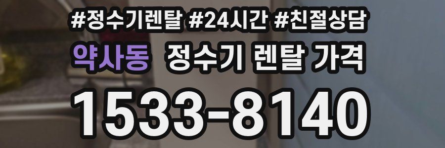 약사동 정수기 렌탈 가격