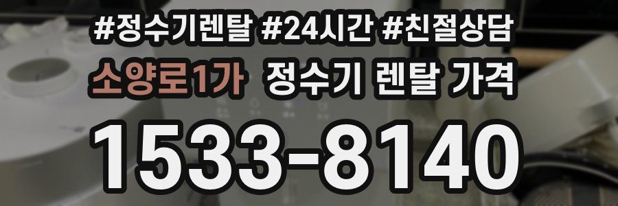소양로1가 정수기 렌탈 가격