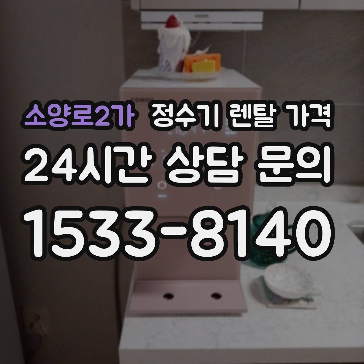 소양로2가 정수기 렌탈 가격 물 사용량이 적은 집의 선택 기준