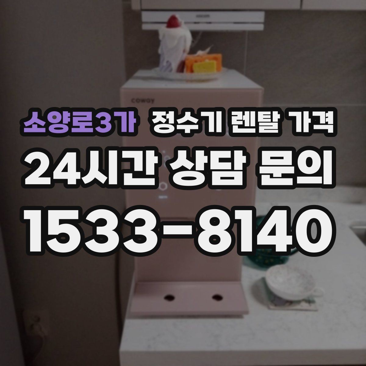 소양로3가 정수기 렌탈 가격 합리적인 렌탈 조건 찾는 방법