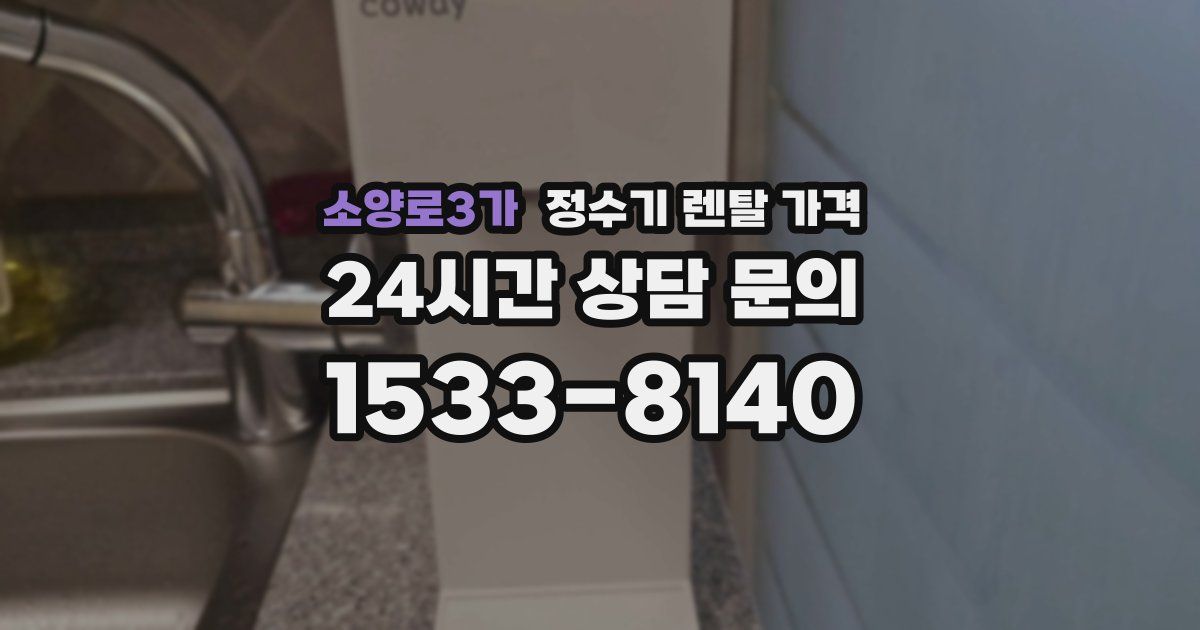 소양로3가 정수기 렌탈 가격