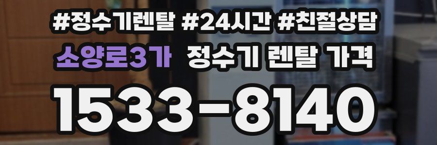 소양로3가 정수기 렌탈 가격