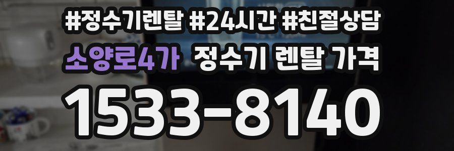 소양로4가 정수기 렌탈 가격