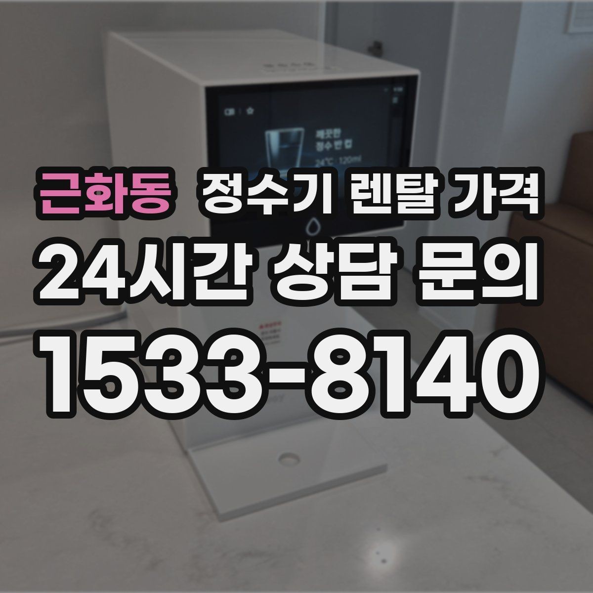 근화동 정수기 렌탈 가격 비용 대비 만족도를 높이는 방법