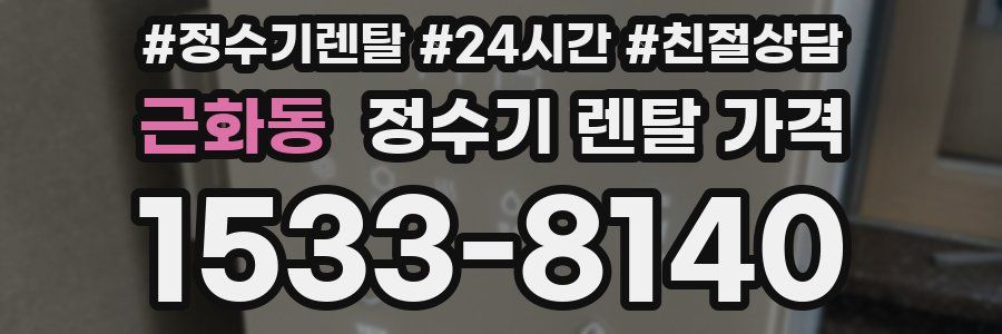 근화동 정수기 렌탈 가격
