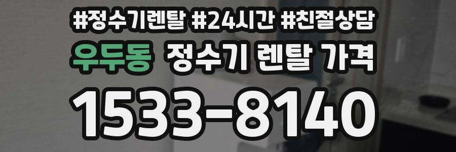 우두동 정수기 렌탈 가격
