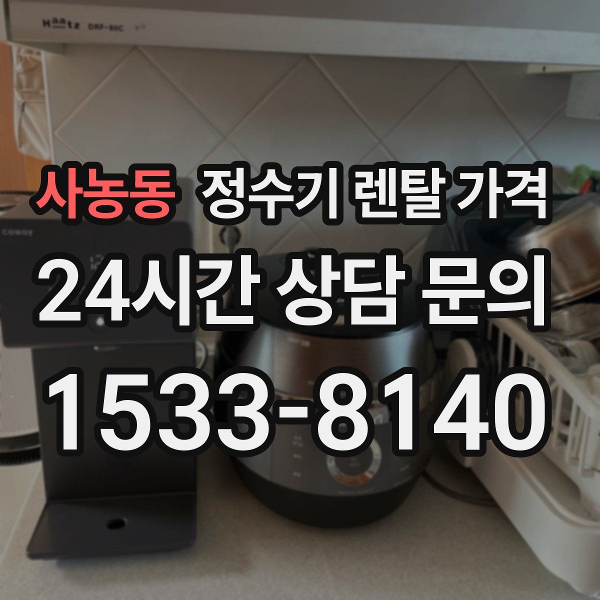 사농동 정수기 렌탈 가격